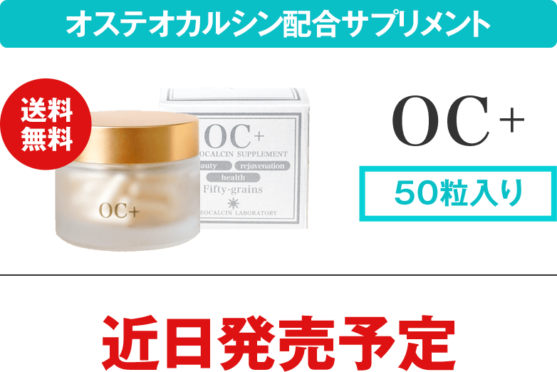 オステオカルシン配合サプリメント「OC+」